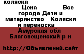 коляска  Reindeer Prestige Wiklina  › Цена ­ 56 700 - Все города Дети и материнство » Коляски и переноски   . Амурская обл.,Благовещенский р-н